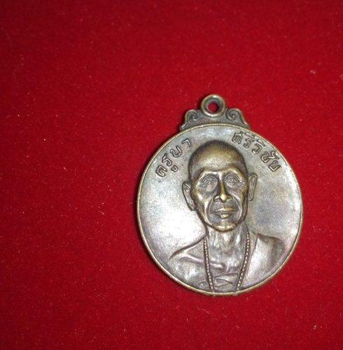 เหรียญครูบาศรีวิชัย 