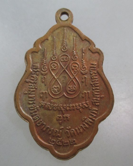 20 บาท เหรียญหลวงพ่อบ้านแหลม วัดนางพิมพ์ จ สมุทรสงคราม ปี๒๒