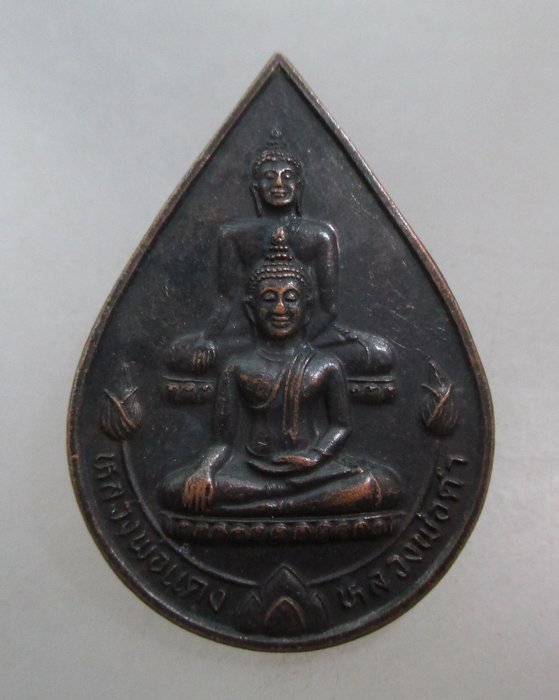 20 บาท เหรียญหลวงพ่อแดง-หลวงพ่อดำ วัดคูบัว จ ราชบุรี