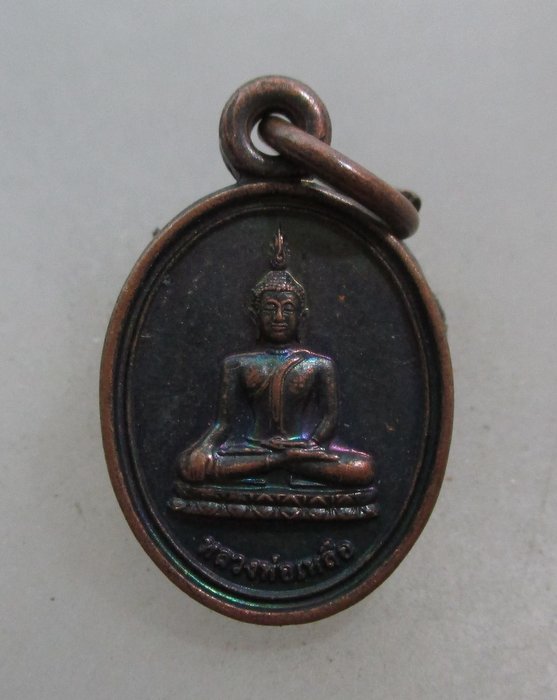 20 บาท เหรียญเม็ดแตงหลวงพ่อเหลือ วัดสร้อยทอง กทม
