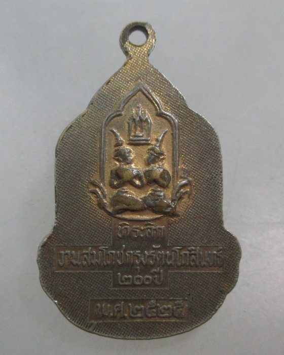 20 บาท ล็อคเก็ตพระแก้วมรกต ฉลองกรุงรัตนโกสินทร์ ๒๐๐ปี