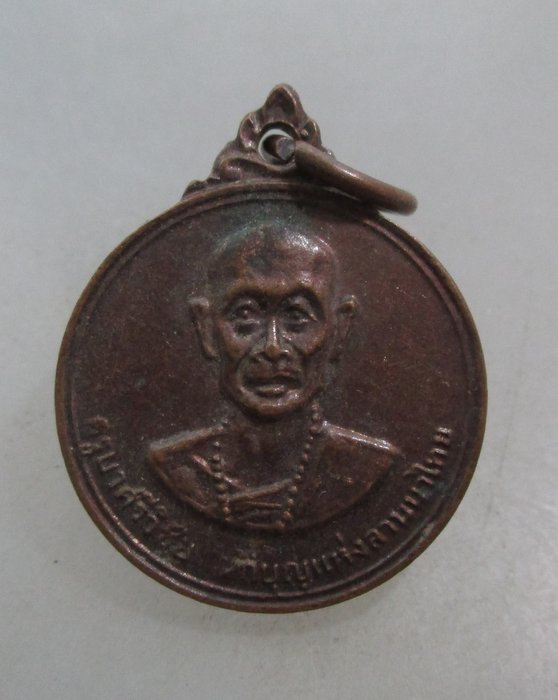 20 บาท เหรียญครูบาศรีวิชัย วัดพระธาตุดอยสุเทพฯ พิมพ์เล็ก