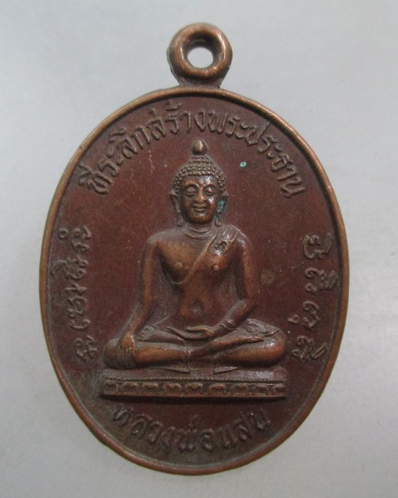 20 บาท เหรียญหลวงพ่อแสน วัดเขาราษฎร์บำรุง บางสะพานน้อย จ ประจวบคีรีขันธ์ ปี๒๘