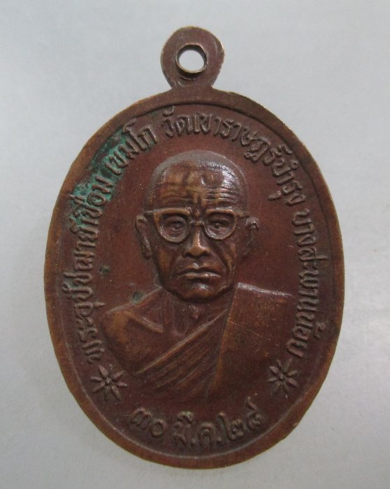 20 บาท เหรียญหลวงพ่อแสน วัดเขาราษฎร์บำรุง บางสะพานน้อย จ ประจวบคีรีขันธ์ ปี๒๘