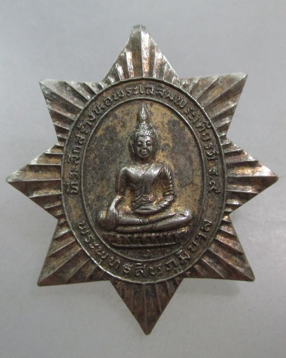 20 บาท เหรียญพระพุทธสีหภูมิบาล วิทยาลัยการปกครอง