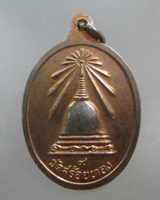 20 บาท เหรียญหลวงพ่อเหลือ วัดสร้อยทอง  กทม