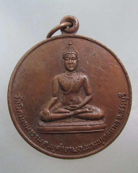 20 บาท เหรียญพระพุทธ วัดนิคมเขมาราม จ สระบุรี ฉลองกรุงรัตนโกสินทร์๒๐๐ ปี