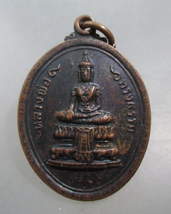 20 บาท เหรียญหลวงพ่อทรงธรรม วัดใหม่ นครหลวง จ อยุธยา