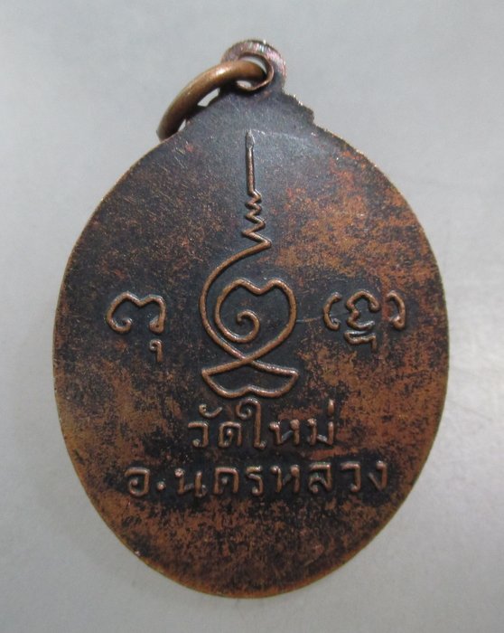 20 บาท เหรียญหลวงพ่อทรงธรรม วัดใหม่ นครหลวง จ อยุธยา