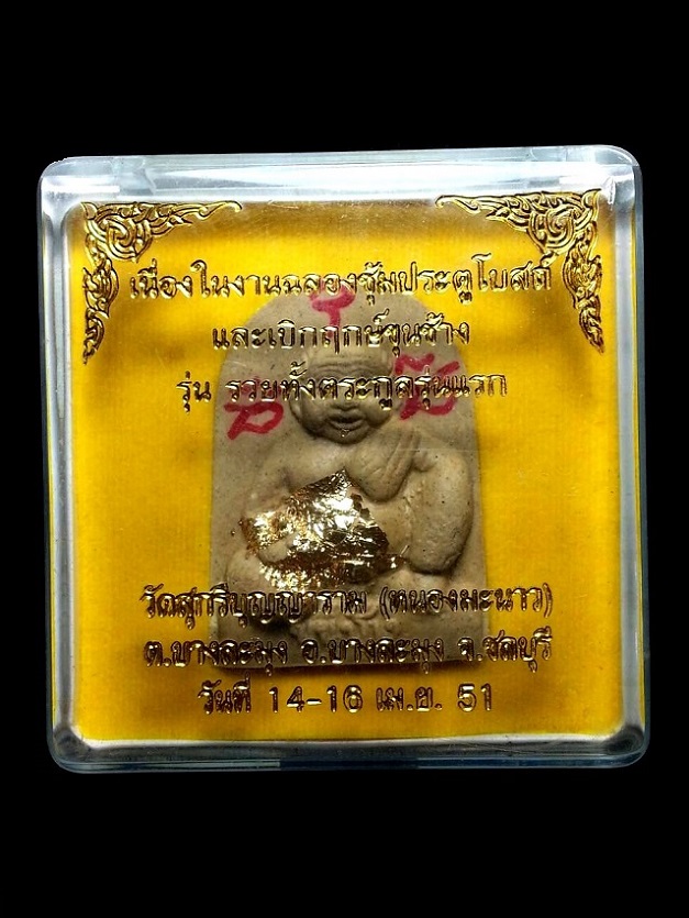 ((( 300 ฿ ))) ขุนช้าง " รุ่นรวยทั้งตระกูลรุ่นแรก " วัดหนองมะนาว จ.ชลบุรี พร้อมกล่องเดิม