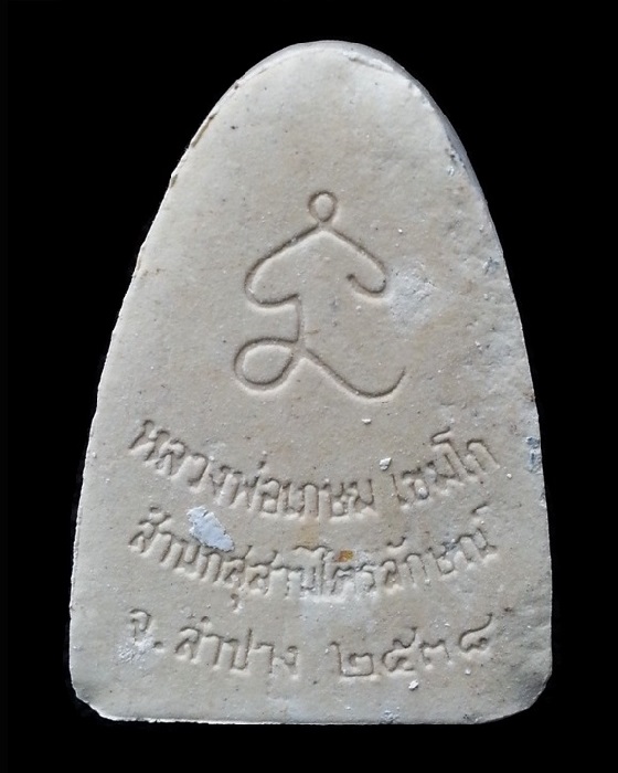 พระเนื้อผงรูปเหมือน หลวงพ่อเกษม เขมโก สุสานไตรลักษณ์ จ.ลำปาง พร้อมกล่องเดิม @ องค์ที่ 1 @