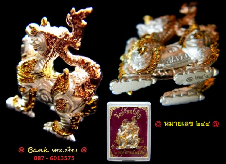 สิงห์จันทร์เพ็ญรุ่นแรก  หลวงปู่เจือ วัดกลางบางแก้ว ( เนื้อไมครอนซาตินเงิน 3 กษัตริย์ ) หมายเลข 244