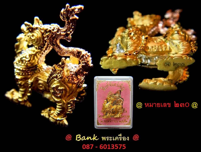 สิงห์จันทร์เพ็ญรุ่นแรก  หลวงปู่เจือ วัดกลางบางแก้ว ( เนื้อไมครอนซาตินทอง 3 กษัตริย์ ) หมายเลข 230