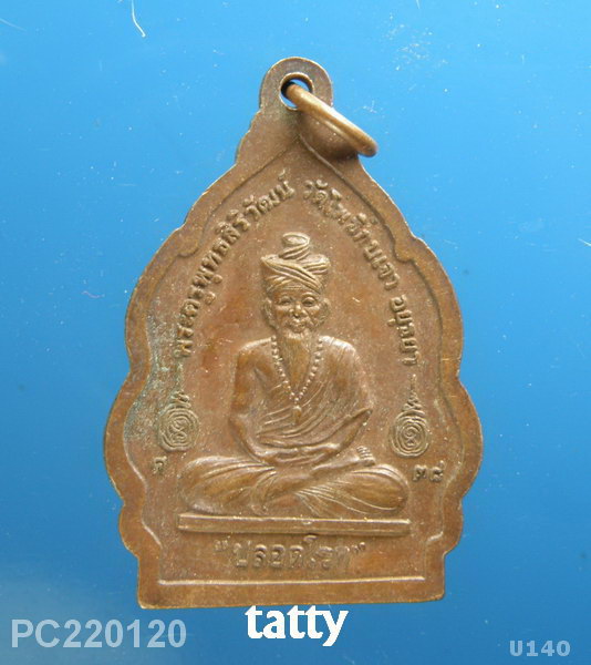 หลวงพ่อเมี้ยน วัดโพธิ์กบเจา ปลอดโรค ปี 2538