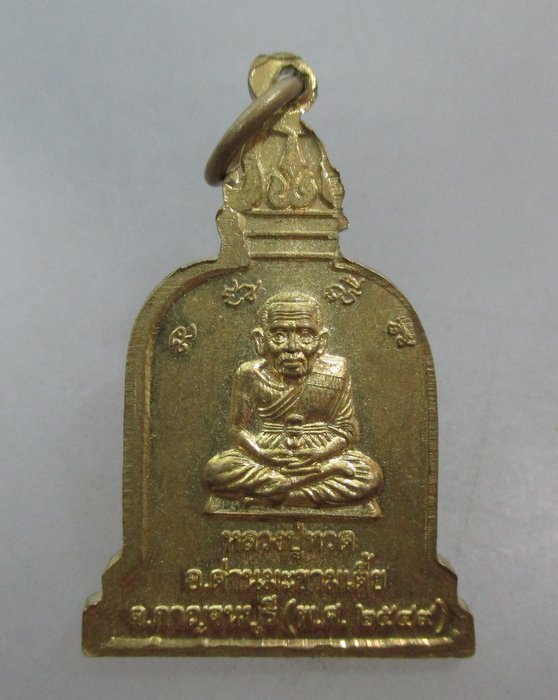 20 บาท เหรียญหลวงพ่อเปี๊ยก-หลวงปู่ทวด วัดทุ่งสกุลทอง จ กาญจนบุรี
