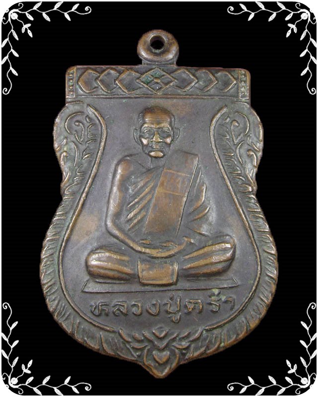 เหรียญเสมาหลวงปู่คร่ำ ออกวัดวังศิลาธรรมาราม ปี 2536