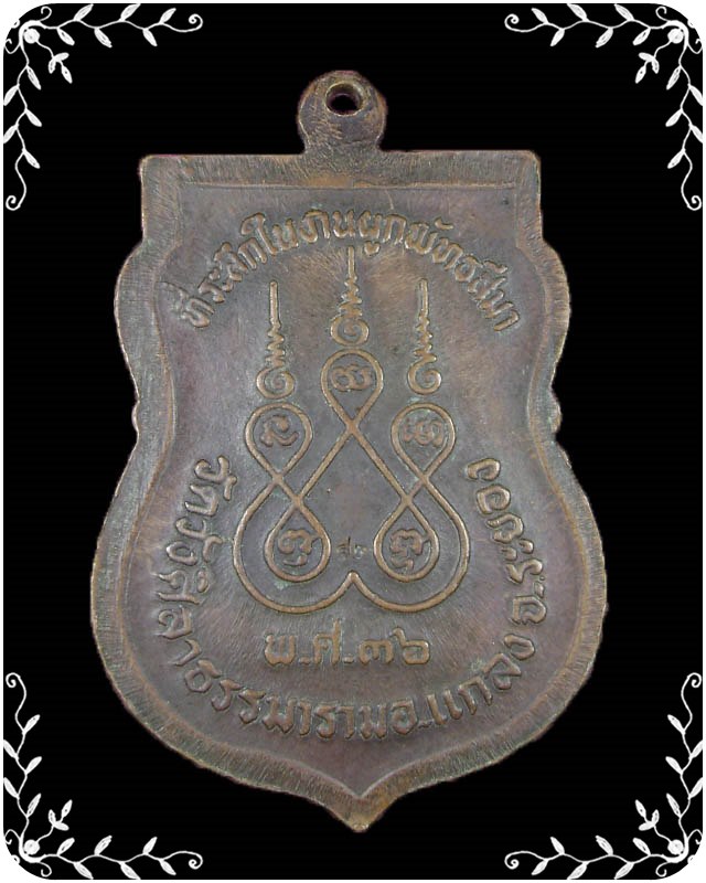 เหรียญเสมาหลวงปู่คร่ำ ออกวัดวังศิลาธรรมาราม ปี 2536