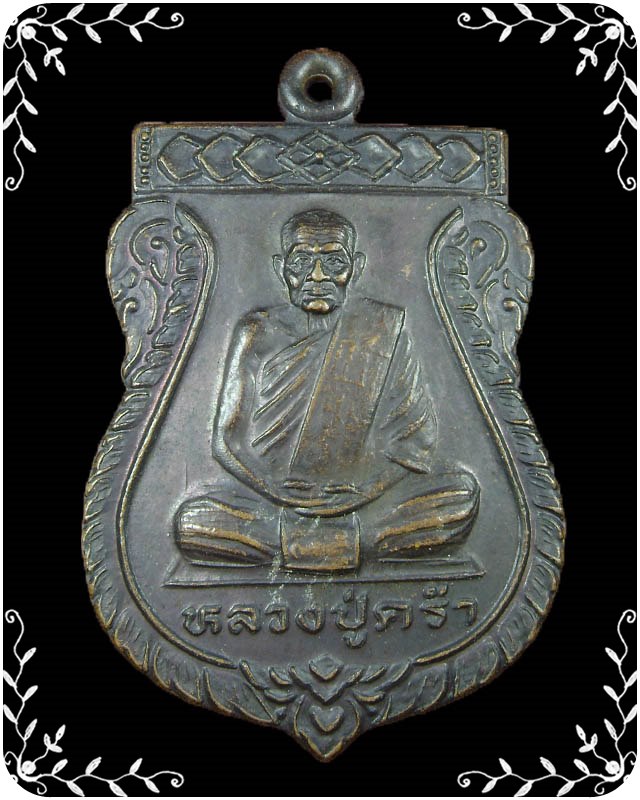 เหรียญเสมาหลวงปู่คร่ำ ออกวัดวังศิลาธรรมาราม ปี 2536