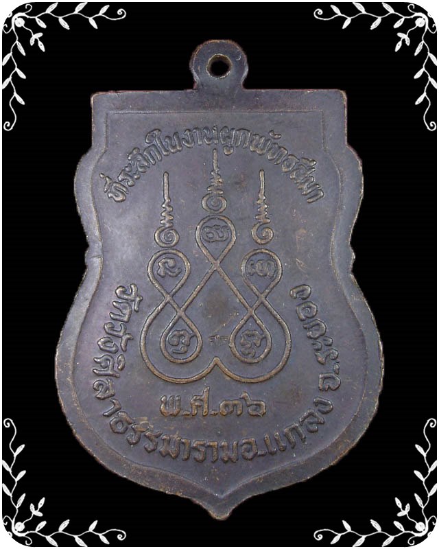 เหรียญเสมาหลวงปู่คร่ำ ออกวัดวังศิลาธรรมาราม ปี 2536