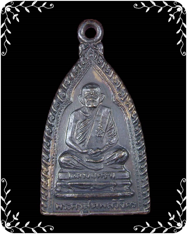 เหรียญหลวงปู่คร่ำ วัดวังหว้า พระประจำวัดศุกร์