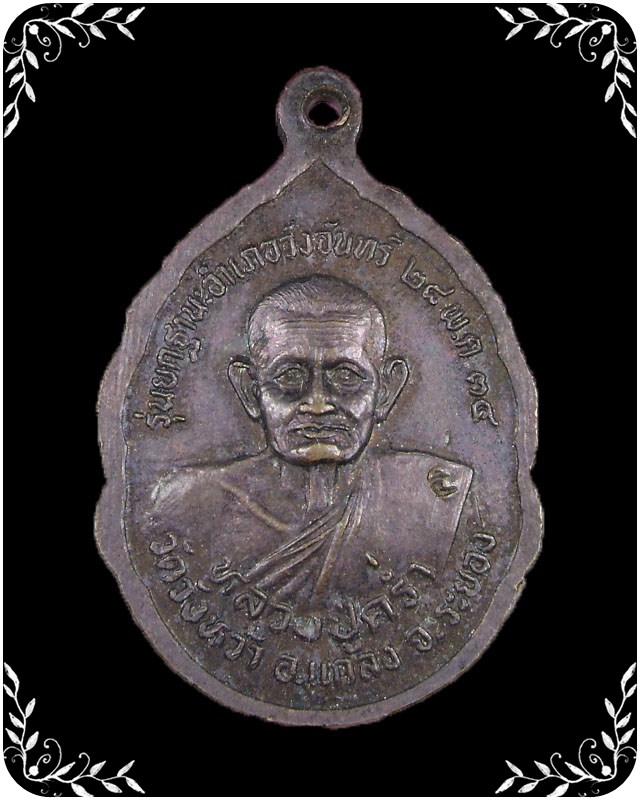 เหรียญหลวงปู่คร่ำ หลวงพ่อโต รุ่นกฐินวังจันทร์ ปี 2534