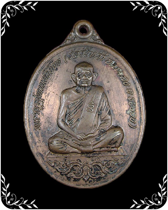 เหรียญหลวงปู่คร่ำ วัดวังหว้า  รุ่น สอ. พอ