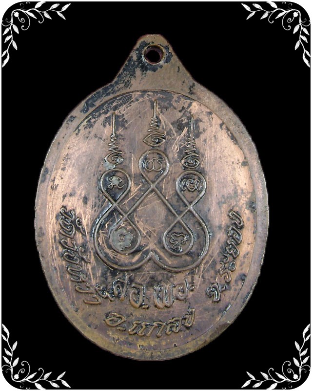 เหรียญหลวงปู่คร่ำ วัดวังหว้า  รุ่น สอ. พอ