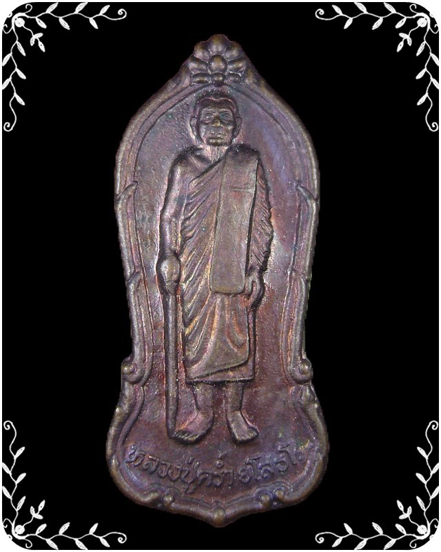 เหรียญหลวงปู่คร่ำ วัดวังหว้า จังหวัดระยองจัดสร้าง