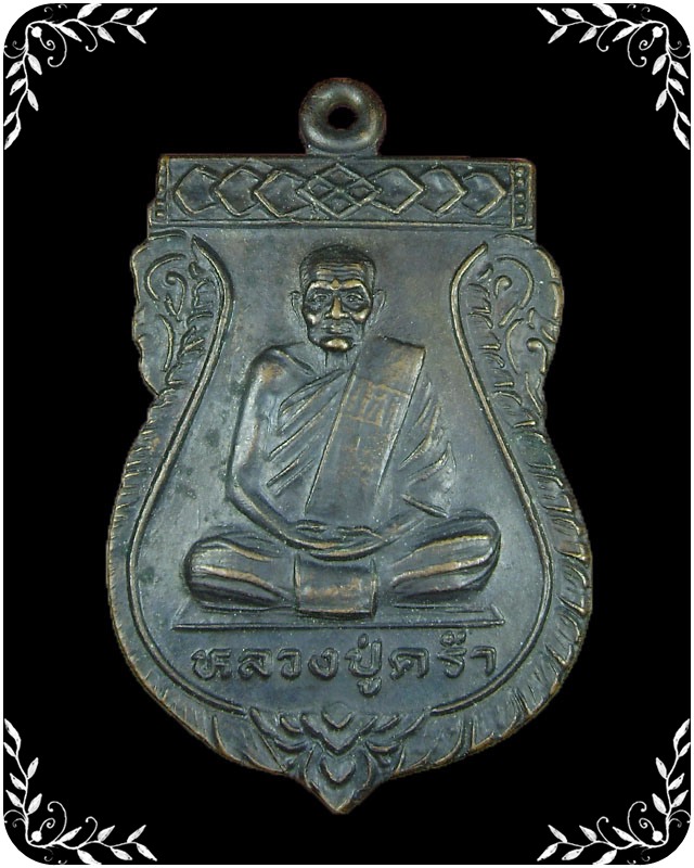 เหรียญเสมาหลวงปู่คร่ำ ออกวัดวังศิลาธรรมาราม ปี 2536