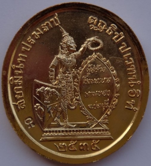 เหรียญ ร5 ทรงยินดี สร้าง รพ.พานทอง ชลบุรี ปี35 พิธีใหญ่ เคาะเดียว2องค์250