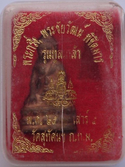  กริ่งพิซิตมาร ปี 35 วัดสุทัศน์ เคาะเดียว