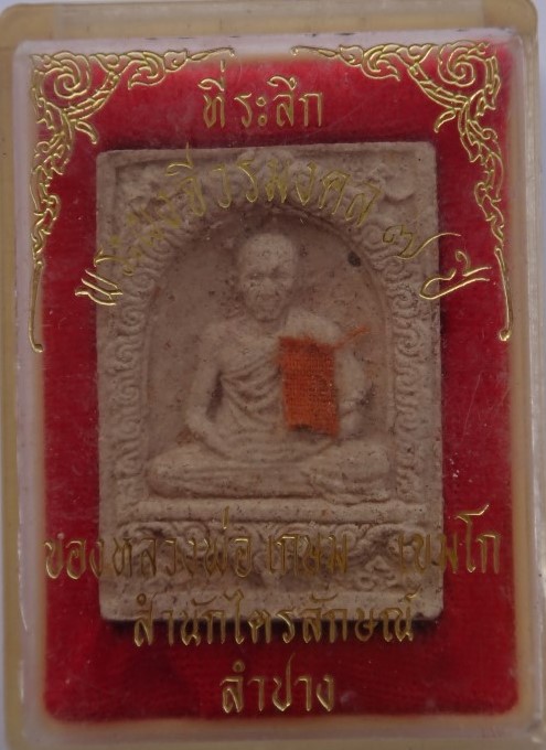 พระผงจีวรมงคล 7 ปี หลวงพ่อเกษม เคาะเดียว130