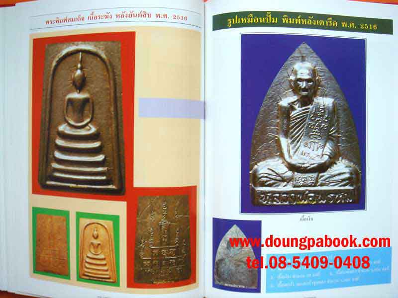 หนังสือรวมประวัติและวัตถุมงคล หลวงพ่อพรหม วัดช่องแค ฉบับสมบูรณ์ เคาะเดียว
