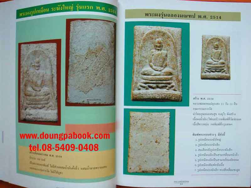 หนังสือรวมประวัติและวัตถุมงคล หลวงพ่อพรหม วัดช่องแค ฉบับสมบูรณ์ เคาะเดียว