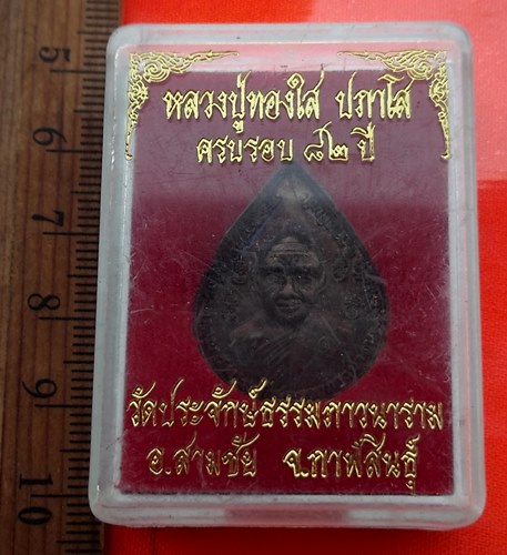 เริ่ม 10 บาท กับ เหรียญรุ่น๑หลวงปู่ทองใส ปภาโส วัดประจักษ์ธรรมภาวนาราม จ กาฬสินธิ์ …BB138