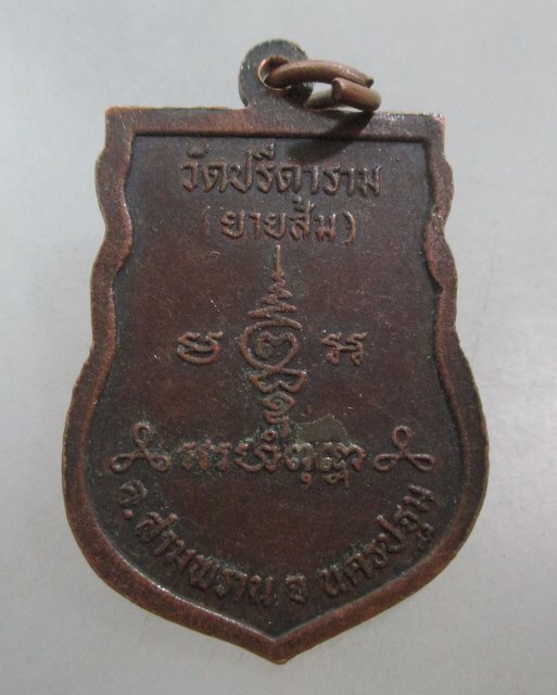 20 บาท เหรียญหลวงพ่อเงิน วัดปรีดาราม จ นครปฐม