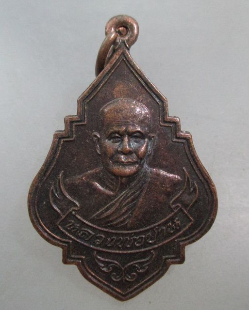 20 บาท เหรียญหลวงพ่อปาน วัดบางนมโค จ อยุธยา เสาร์ ๕