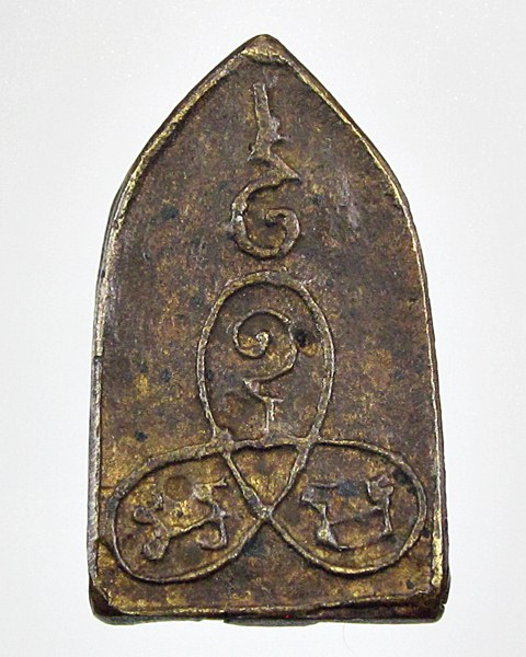 เหรียญหล่อไม่ทราบที่ครับ