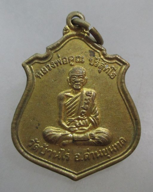 20 บาท เหรียญหลวงพ่อคูณ ออกวัดเก่าสะแกราช ปี๓๓