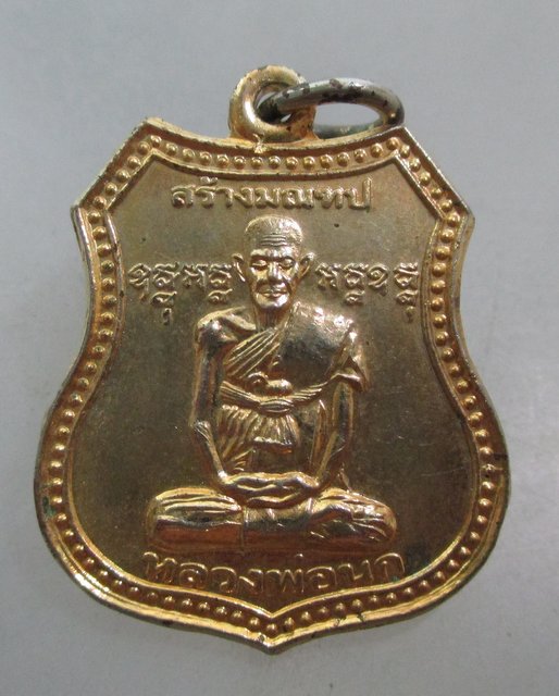 20 บาท เหรียญหลวงพ่อนก วัดนาคราช จ สมุทรปราการ สร้างมณฑป