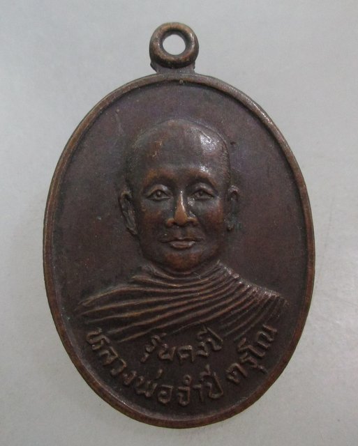 20 บาท เหรียญรุ่นคงปี หลวงพ่อจำปี วัดช้างข้าม - หลวงพ่อคง วัดวังสรรพรส จ จันทบุรี