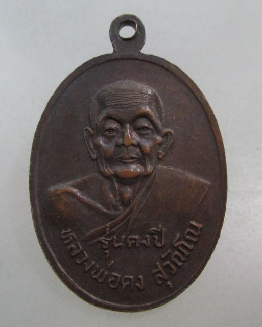 20 บาท เหรียญรุ่นคงปี หลวงพ่อจำปี วัดช้างข้าม - หลวงพ่อคง วัดวังสรรพรส จ จันทบุรี