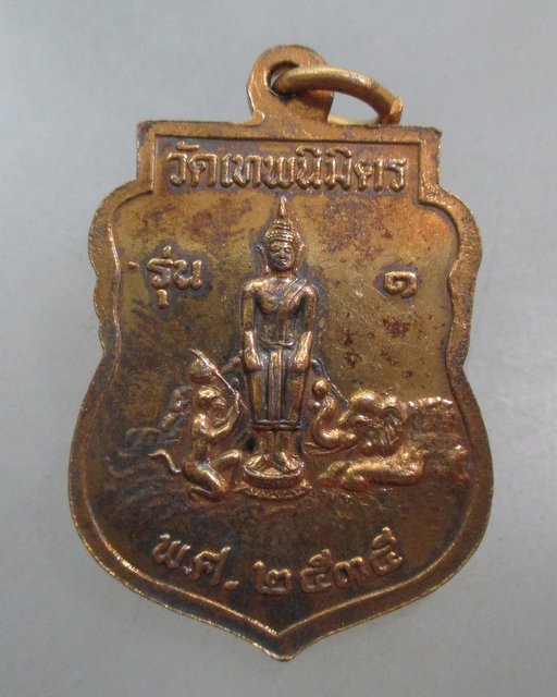 20 บาท  เหรียญรุ่น๑ หลวงพ่อบุญ วัดเทพนิมิตร จ ระยอง