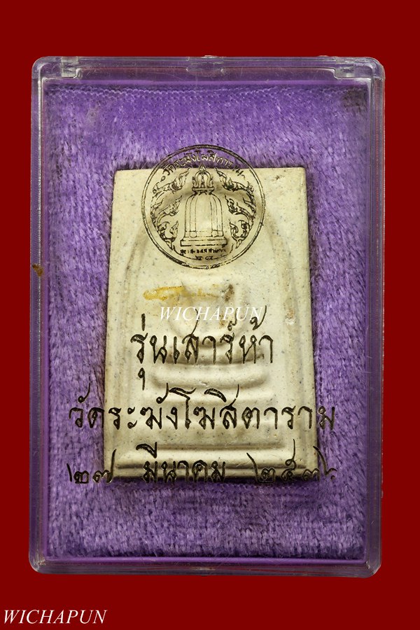 พระสมเด็จวัดระฆัง รุ่นเสาร์ห้า พิมพ์ใหญ่ ปี 36 พร้อมกล่องเดิม VISON PLASTIC 