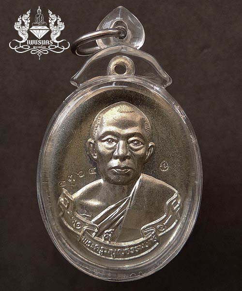 +++ เหรียญห่วงเชื่อม หลวงพ่อสาคร วัดหนองกลับ ปี52 เนื้ออัลปาก้า +++