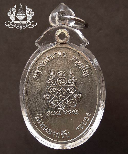 +++ เหรียญห่วงเชื่อม หลวงพ่อสาคร วัดหนองกลับ ปี52 เนื้ออัลปาก้า +++