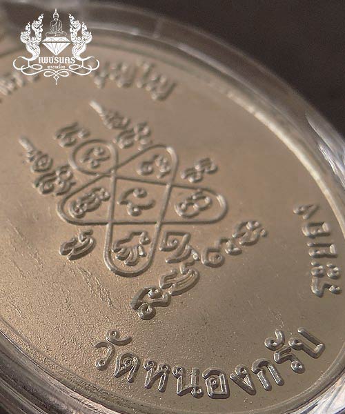 +++ เหรียญห่วงเชื่อม หลวงพ่อสาคร วัดหนองกลับ ปี52 เนื้ออัลปาก้า +++