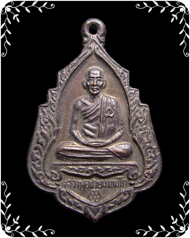 เหรียญหลวงพ่อเกษม ปี 2534