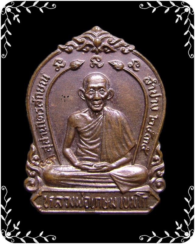 เหรียญหลวงพ่อเกษม 60 พรรษามหาราชินี