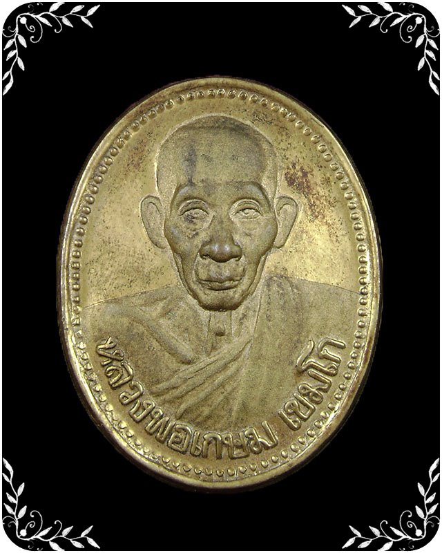 เหรียญหลวงพ่อเกษม ปี 2535 กะไหล่ทอง